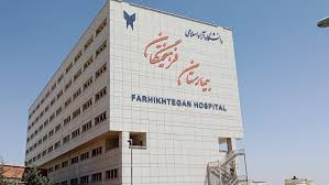 Farhikhtegan Hospital